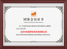 中国科学技术情报学会竞争情报分会会员