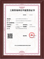 工程咨询甲级资信证书